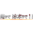 俺やで！水本やで！！ (attack on titan)