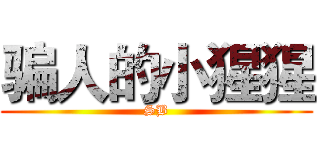 骗人的小猩猩 (SB)