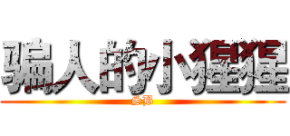 骗人的小猩猩 (SB)