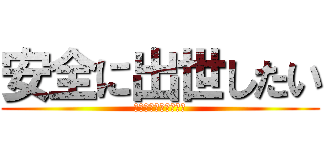 安全に出世したい (サイコロステーキ先輩)
