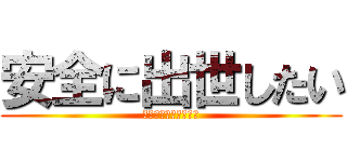 安全に出世したい (サイコロステーキ先輩)