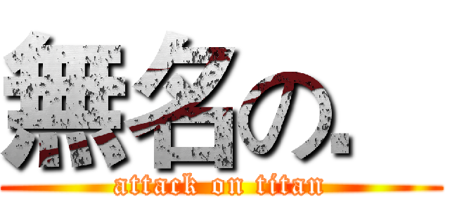 無名の． (attack on titan)