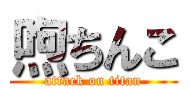 喣ちんこ (attack on titan)