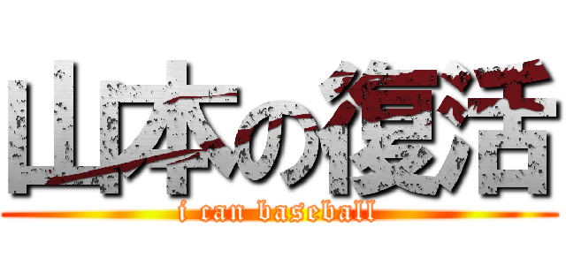 山本の復活 (i can baseball)