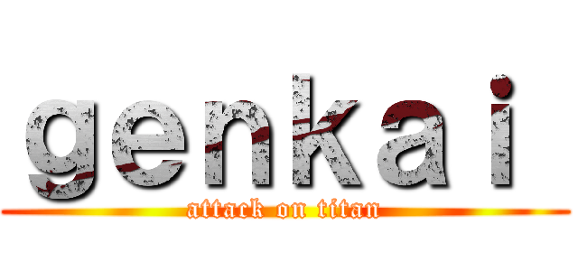 ｇｅｎｋａｉ  (attack on titan)
