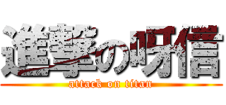 進撃の呀信 (attack on titan)