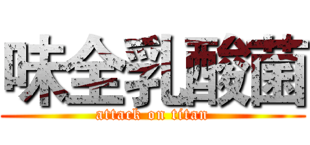 味全乳酸菌 (attack on titan)