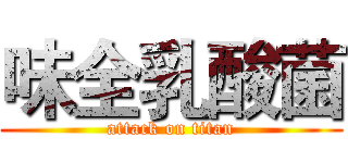 味全乳酸菌 (attack on titan)