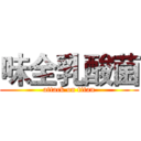 味全乳酸菌 (attack on titan)