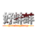好蚌蚌 (How bang bang)