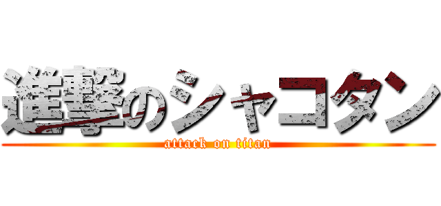 進撃のシャコタン (attack on titan)