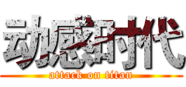 动感时代 (attack on titan)