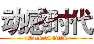 动感时代 (attack on titan)