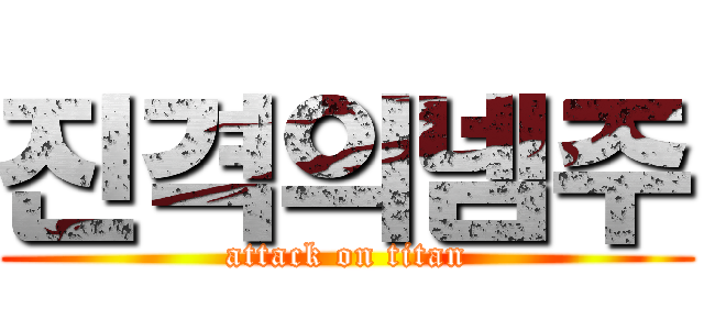 진격의넴주 (attack on titan)