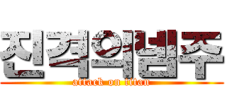 진격의넴주 (attack on titan)