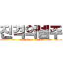 진격의넴주 (attack on titan)