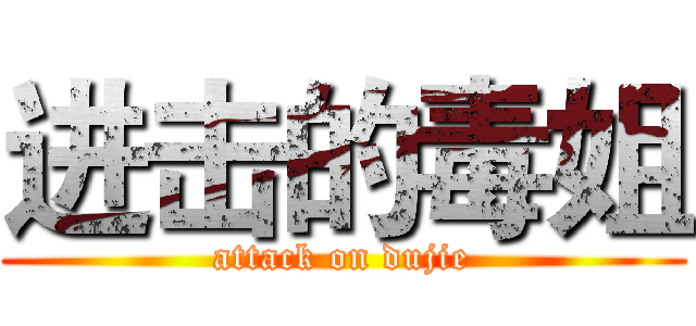 进击的毒姐 (attack on dujie)