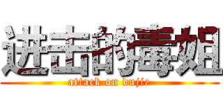 进击的毒姐 (attack on dujie)