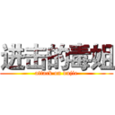 进击的毒姐 (attack on dujie)