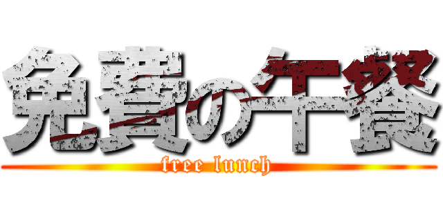 免費の午餐 (free lunch)