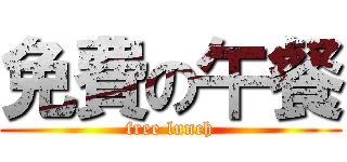 免費の午餐 (free lunch)