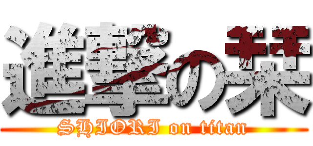進撃の栞 (SHIORI on titan)