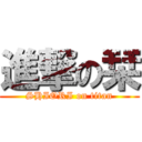 進撃の栞 (SHIORI on titan)