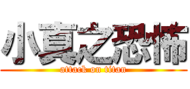小真之恐怖 (attack on titan)