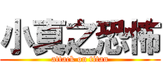 小真之恐怖 (attack on titan)