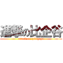 進撃の比企谷 (attack on  hikigaya)