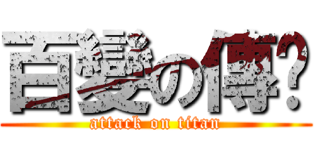 百變の傳說 (attack on titan)