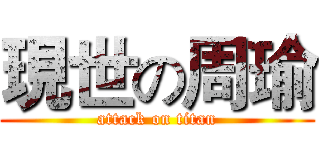 現世の周瑜 (attack on titan)