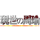 現世の周瑜 (attack on titan)