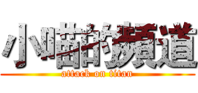 小喵的頻道 (attack on titan)