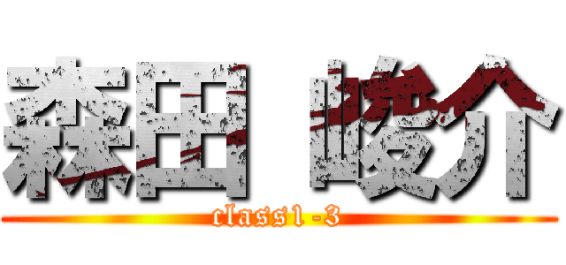 森田 峻介 (class1-3)