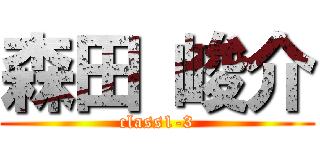 森田 峻介 (class1-3)