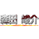 森田 峻介 (class1-3)