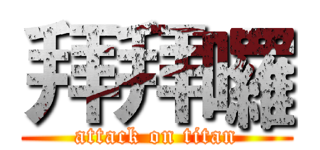 拜拜囉 (attack on titan)