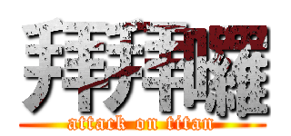 拜拜囉 (attack on titan)