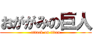 おががみの巨人 (attack on titan)