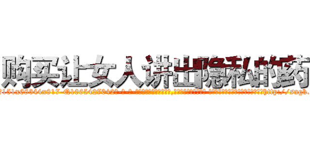 购买让女人讲出隐私的药 (购买让女人讲出隐私的药【电-话151x68344x817-Q1065427042元-吉-药-业】我们做的是长期生意,靠的是老客户长期支持 购买让女人讲出隐私的药在发表了一篇http://sngk.net/lNzCgq

参考消息网我们做的是长期生意,靠的是老客户长期支持也许我们早该意识到，就连鲍勃·霍斯金斯（金球奖戏剧类电影男主角 
)