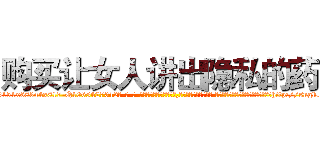 购买让女人讲出隐私的药 (购买让女人讲出隐私的药【电-话151x68344x817-Q1065427042元-吉-药-业】我们做的是长期生意,靠的是老客户长期支持 购买让女人讲出隐私的药在发表了一篇http://sngk.net/lNzCgq

参考消息网我们做的是长期生意,靠的是老客户长期支持也许我们早该意识到，就连鲍勃·霍斯金斯（金球奖戏剧类电影男主角 
)