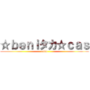 ☆ｂｅｎｉタカ☆ｃａｓ (radio)