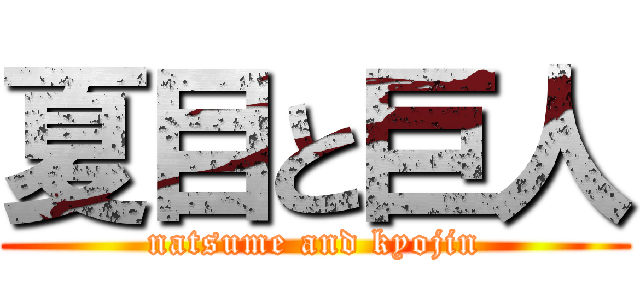 夏目と巨人 (natsume and kyojin)