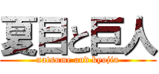 夏目と巨人 (natsume and kyojin)