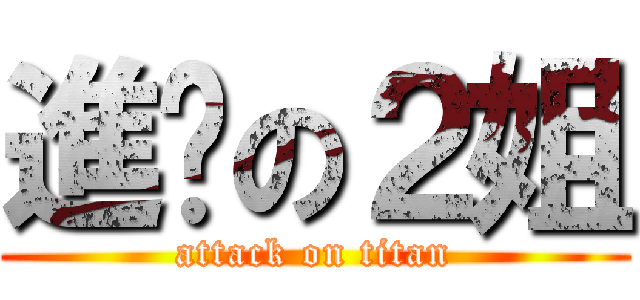 進擊の２姐 (attack on titan)