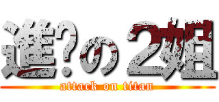 進擊の２姐 (attack on titan)