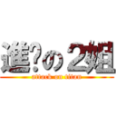 進擊の２姐 (attack on titan)