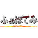 ふぁぼてみ (favorite)