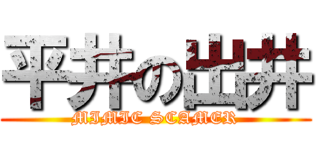 平井の出井 (MIMIC SCAMER)